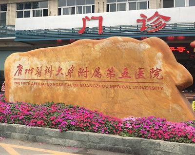 son şirket davası hakkında Guangzhou Tıp Üniversitesi Beşinci Bağlı Hastanesi